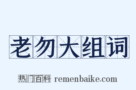 老勿大组词是什么意思的图片
